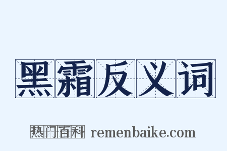 黑霜反义词是什么意思的图片